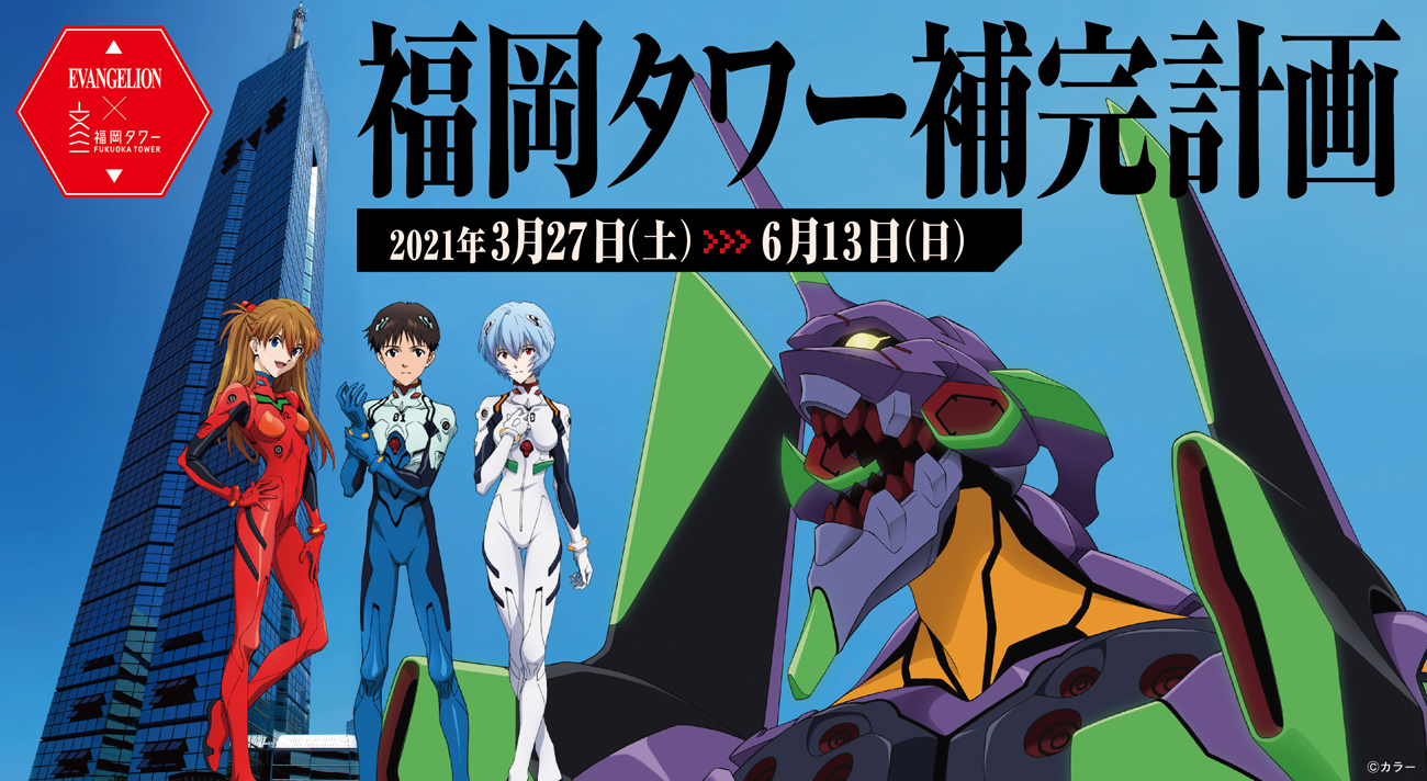 エヴァンゲリオン 福岡タワー 福岡タワー補完計画 開催 21年3月27日 土 6月13日 日 地上123mの実風景で繰り広げられるエヴァ と使徒の決戦