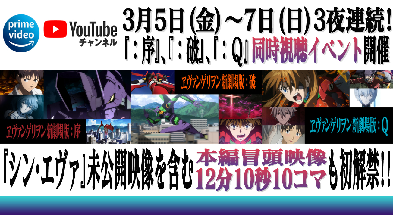 序』、『：破』、『：Ｑ』の3夜連続同時視聴イベントに、東野氏＆麒麟 