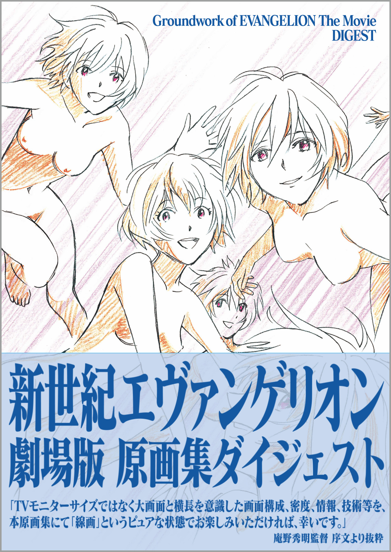 庵野秀明監修 新世紀エヴァンゲリオン劇場版 原画集ダイジェスト 21年4月23日 金 に発売決定