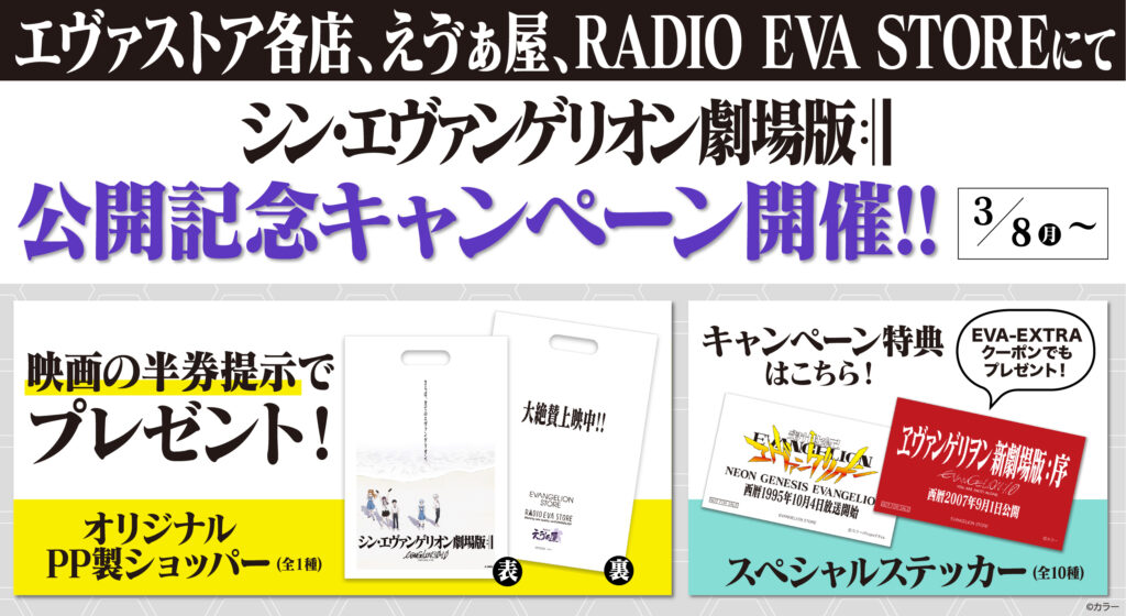 シン エヴァンゲリオン劇場版 公開を記念して エヴァストアでは公開記念キャンペーンを開催 映画チケット半券 キャンペーンやeva Extraのクーポンも