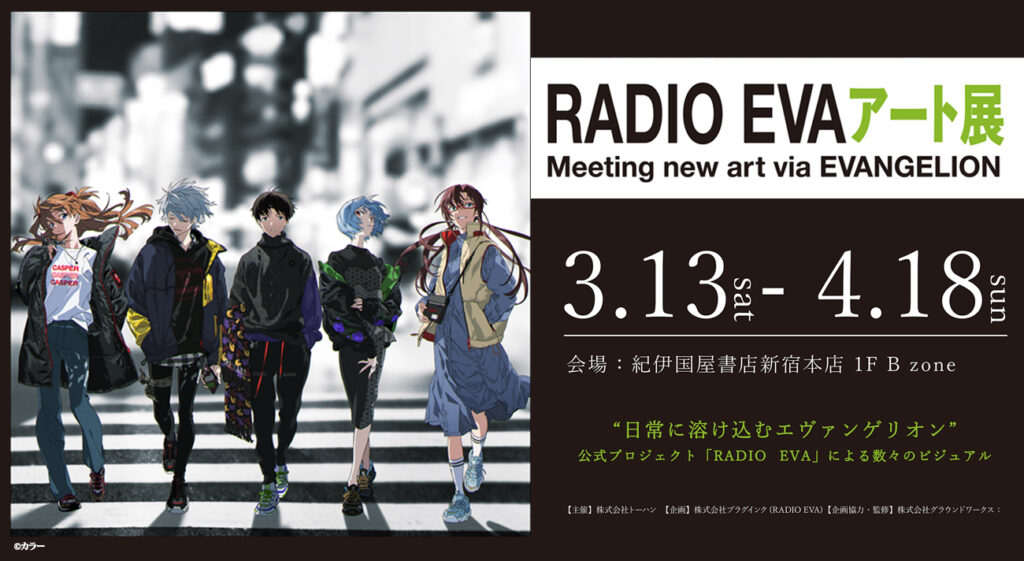 Radio Evaアート展 が紀伊國屋書店新宿本店にて開催