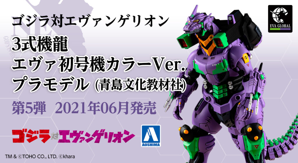 Eva Globalオリジナル ゴジラ対エヴァンゲリオン 3式機龍 エヴァ初号機カラーver プラモデル を発売