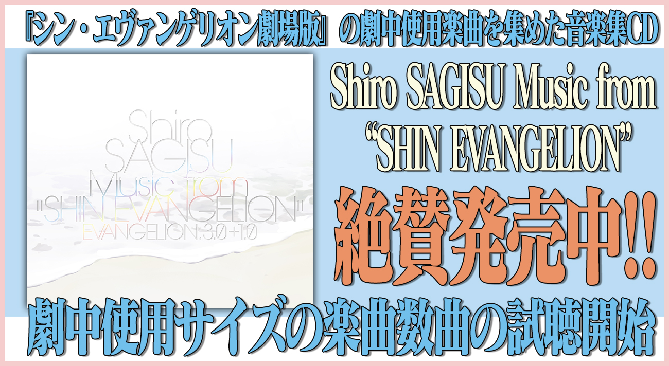 絶賛発売中 シン エヴァンゲリオン劇場版 使用曲のフルサイズverを中心に全54曲を収録の鷺巣詩郎音楽集 試聴動画公開 劇中使用サイズの楽曲数曲の試聴決定