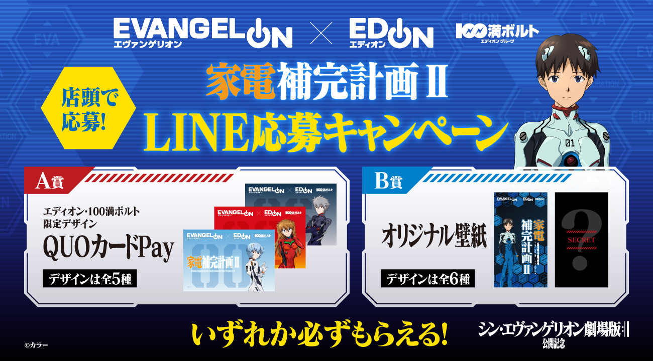 Evangelion Edion 家電補完計画 開催 Line応募キャンペーンでquoカードpayやオリジナル壁紙がもらえる