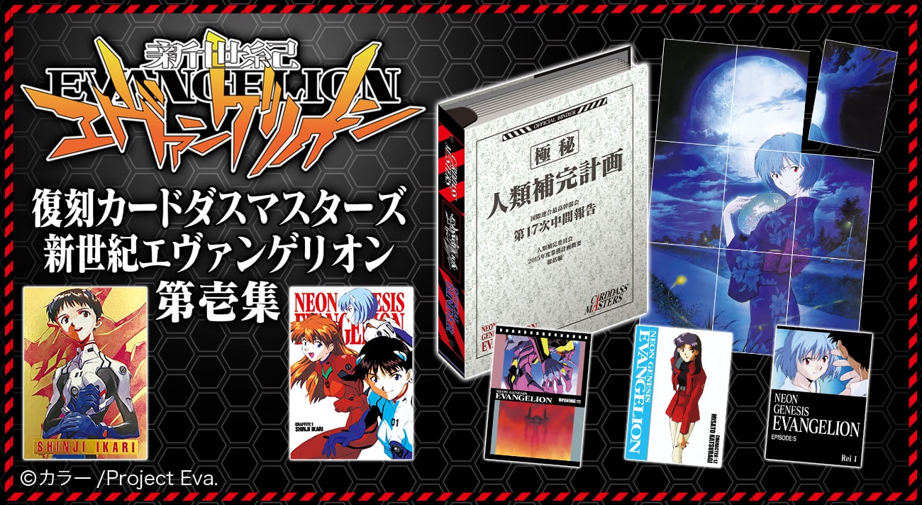 〈期間値下〉復刻カードダスマスターズ 新世紀エヴァンゲリオン 第壱集