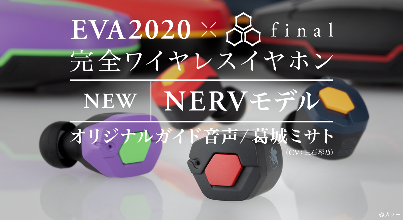 EVA2020×final 完全ワイヤレスイヤホン ネルフモデル