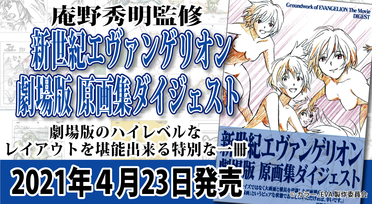 庵野秀明監修 新世紀エヴァンゲリオン劇場版 原画集ダイジェスト 21年4月23日 金 に発売決定