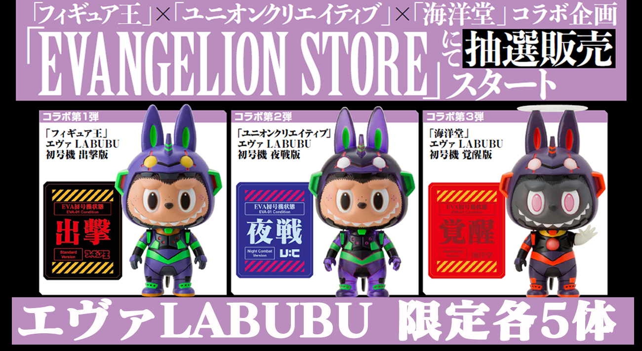 エヴァンゲリオンxlabubu 初号機 Evangelion Storeで特別に抽選販売