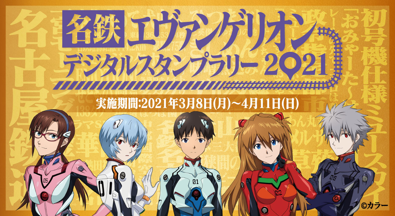 シン エヴァンゲリオン劇場版 公開記念 Evangelion In 東海 が開催決定 企画第1弾は 名鉄エヴァンゲリオンデジタルスタンプラリー21