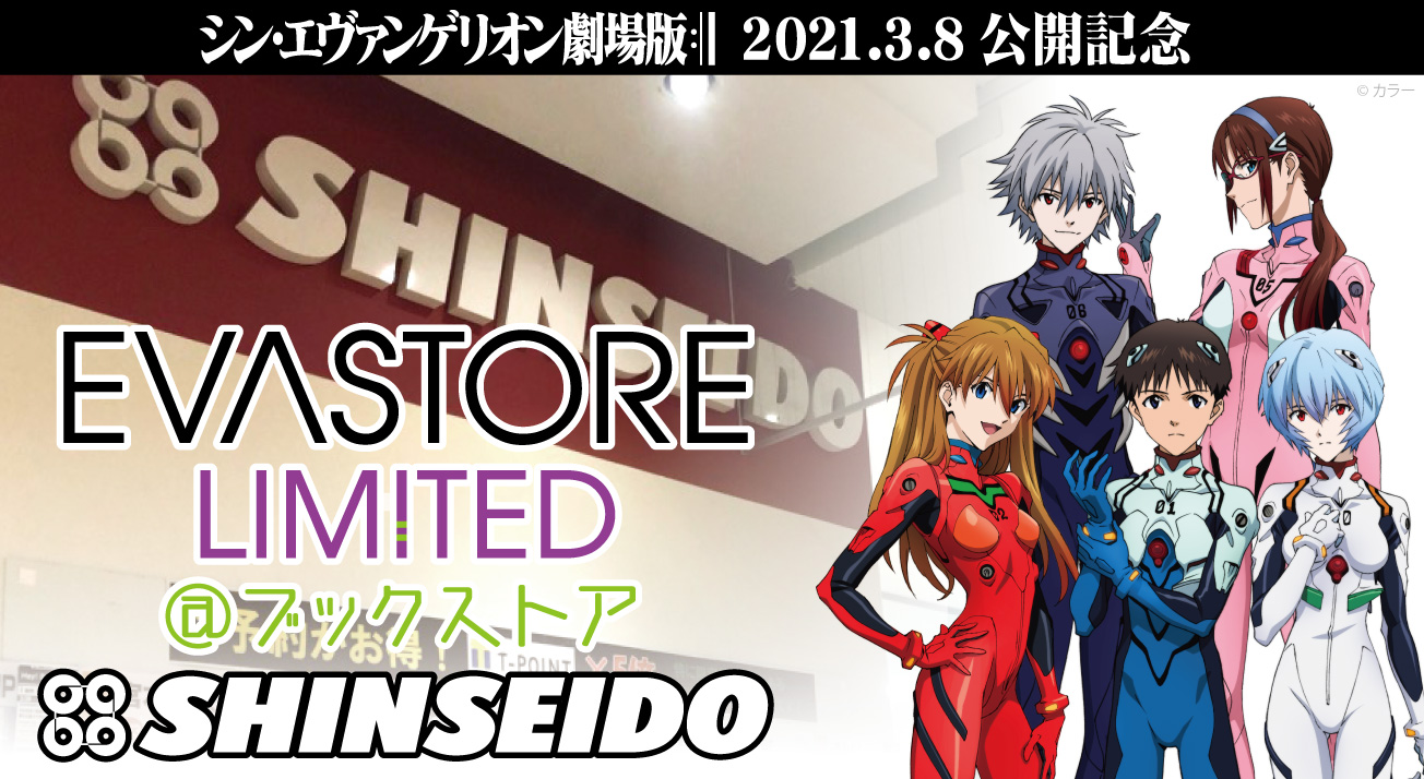 映画公開を記念して 新星堂店内に公式 Evangelion Store が期間限定open