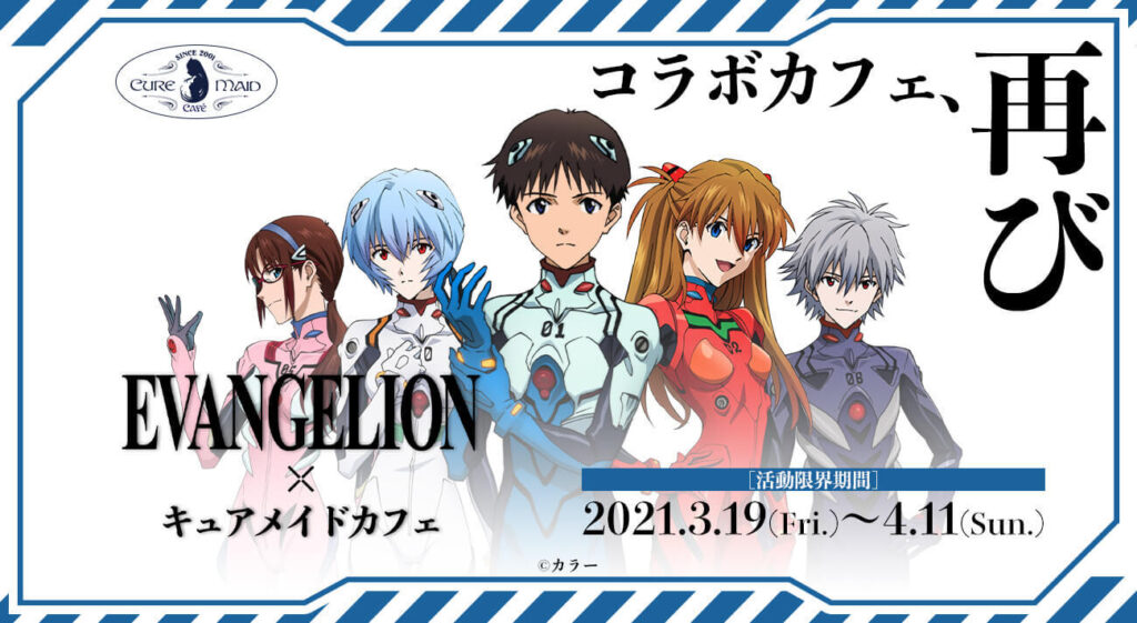 エヴァンゲリオン×キュアメイドカフェ コラボカフェが3月19日(金