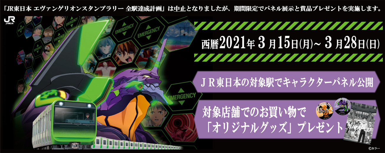 Jr東日本の対象駅でエヴァンゲリオンスタンプラリーのキャラクターパネルを公開 交通系電子マネーのお買い物でオリジナルグッズプレゼント