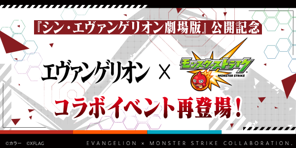 シン エヴァンゲリオン劇場版 公開記念 モンストで4月10日 土 よりコラボ限定 グッジョブ が登場 また以前実施したコラボイベントも期間限定で再登場