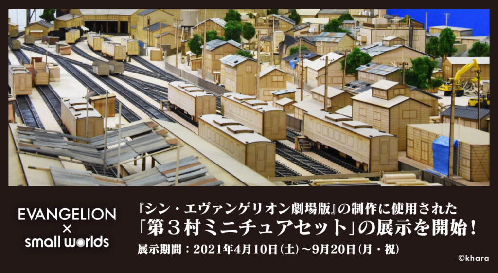 4月10日（土）より、スモールワールズTOKYOにて、『シン