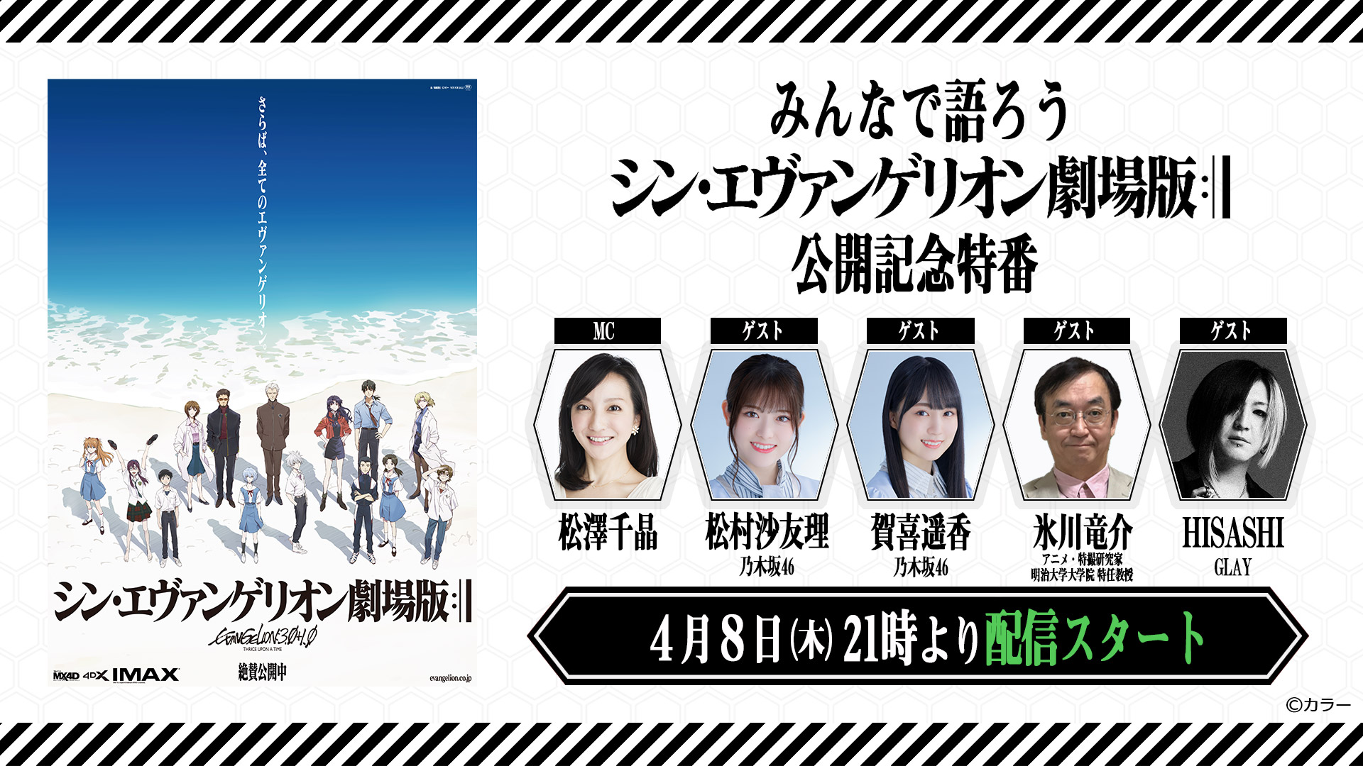 シン エヴァ 大ヒット記念 Gyao にて乃木坂46 松村沙友理 賀喜遥香 Glay Hisashiの特番のライブ無料配信が決定 彼氏彼女の事情 や One Last Kiss Mvなど関連作品も無料配信中