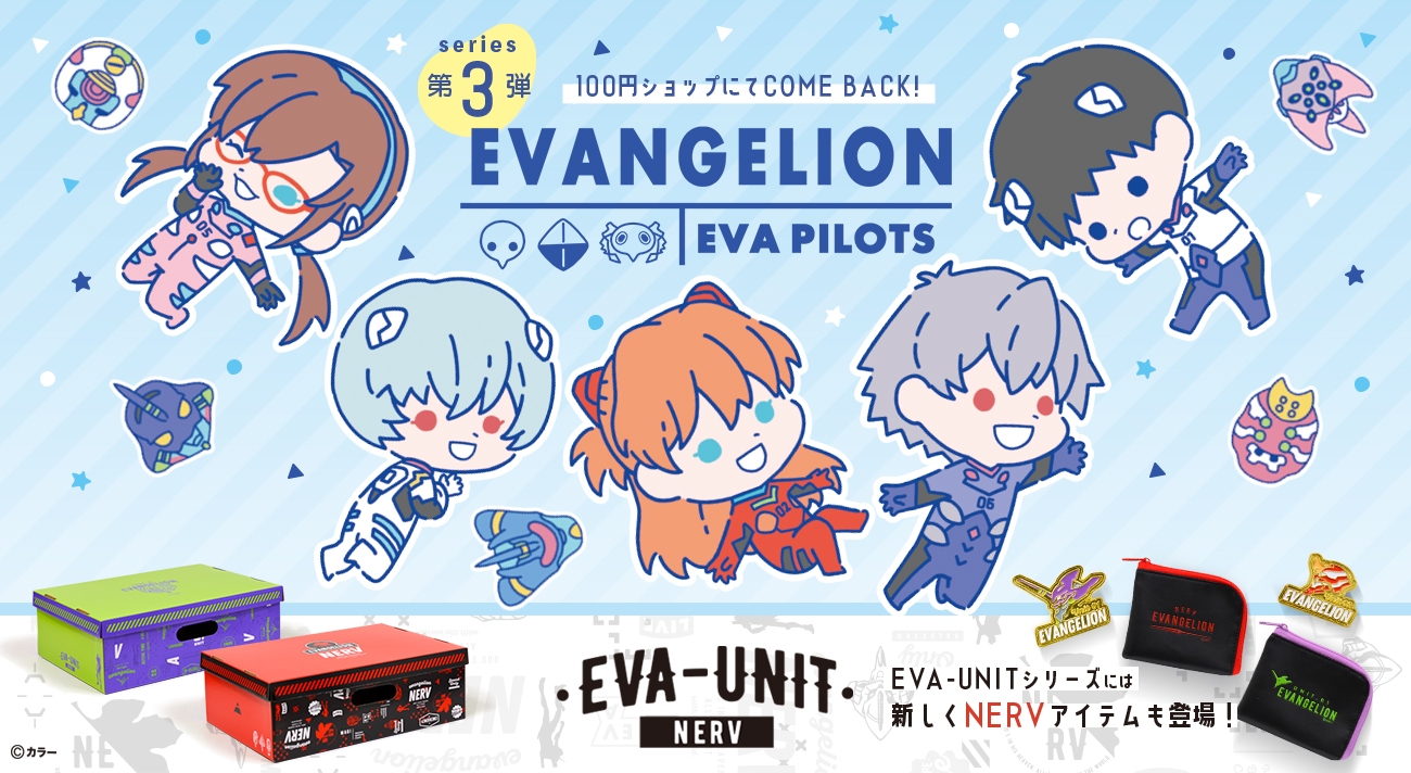 ヱヴァンゲリヲン新劇場版の「EVA PILOTS」「EVA-UNIT」シリーズ第3弾が、100円ショップにて新登場！2021年5月下旬から順次発売予定！