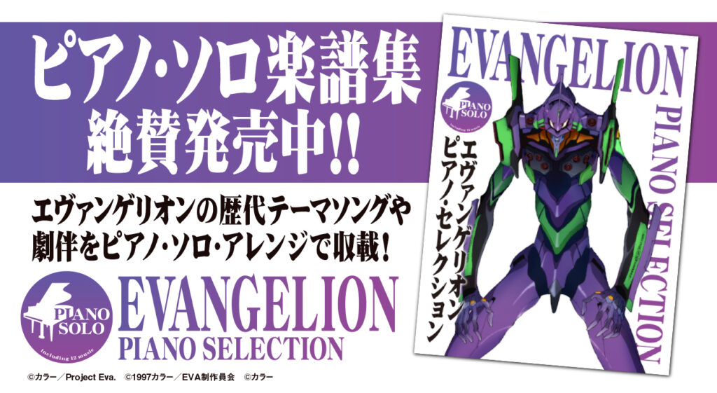 エヴァンゲリオンの歴代テーマソングや劇伴を収載した ピアノソロ楽譜集が本日発売 エヴァンゲリオンの歴代テーマソングや劇伴を収載した ピアノソロ楽譜集が本日発売