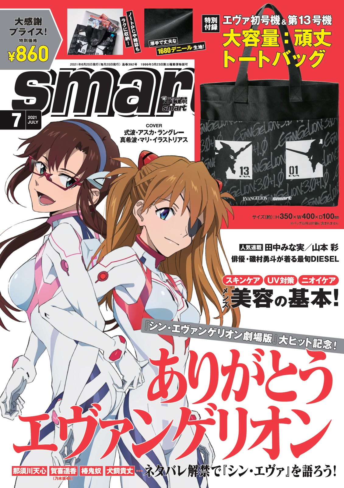 アスカとマリが表紙を飾る Smart7月号 が5月25日 火 発売