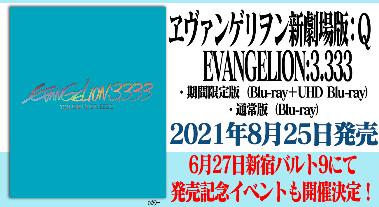 ヱヴァンゲリヲン新劇場版：Ｑ EVANGELION:3.333』2021年8月25日（水 