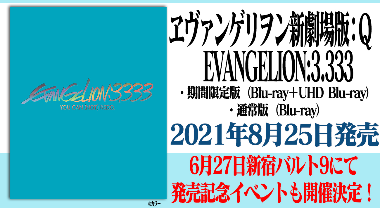 ヱヴァンゲリヲン新劇場版 ｑ Evangelion 3 333 21年8月25日 水 発売決定