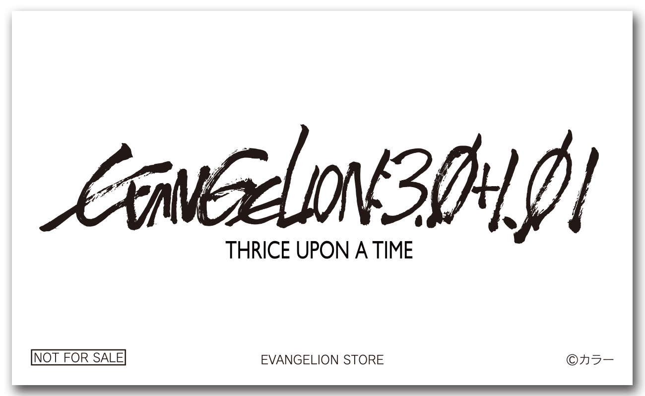 新バージョン『EVANGELION:3.0+1.01』上映開始を記念して、エヴァ ...
