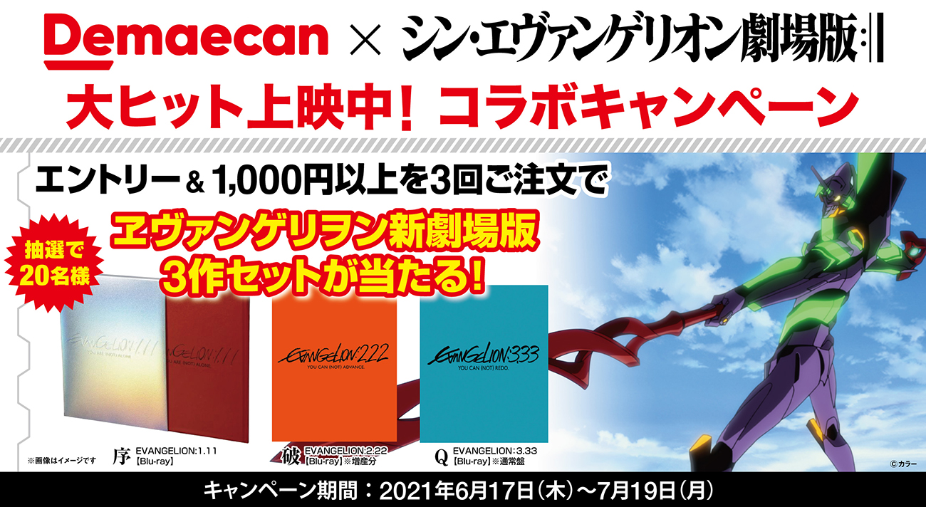 シン エヴァンゲリオン劇場版 と 出前館 とのコラボキャンペーンが6月17日 木 よりスタート