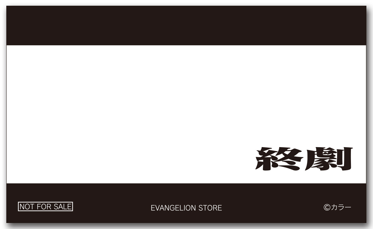 新バージョン『EVANGELION:3.0+1.01』上映開始を記念して、エヴァ 