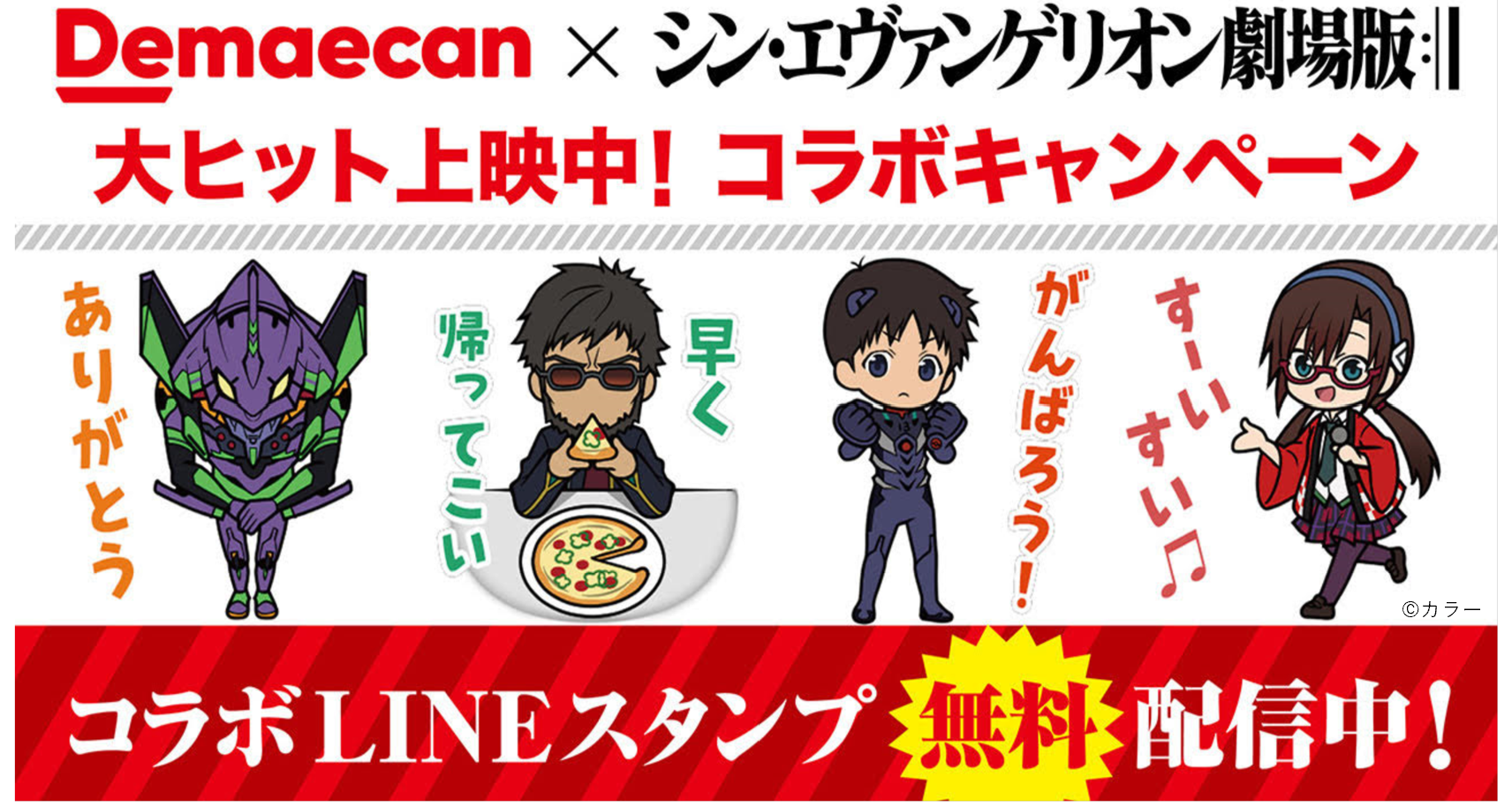 シン エヴァンゲリオン劇場版 と 出前館 のコラボlineスタンプの無料配布が6月29日 火 よりスタート Twitterキャンペーンの第2弾も決定