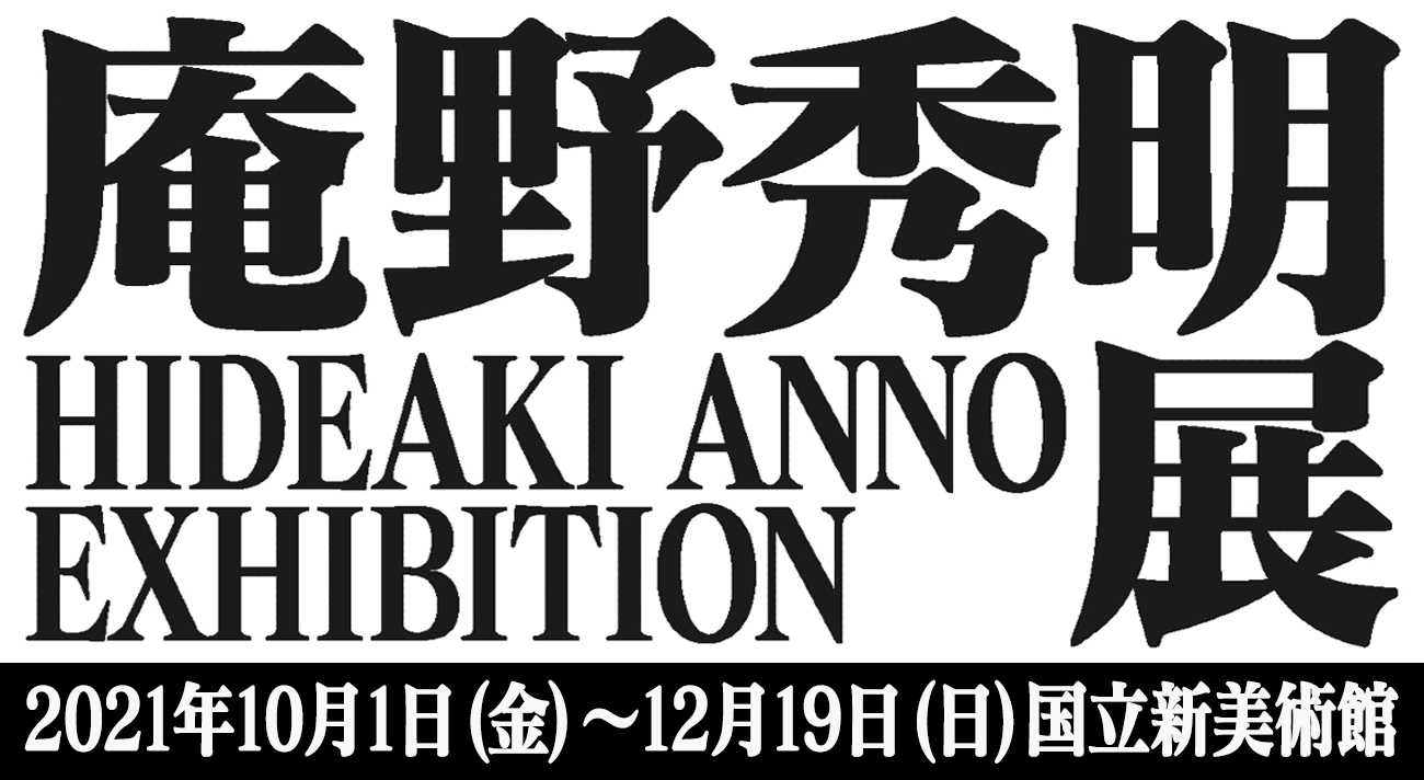 庵野秀明展 21年10月1日 金 12月19日 日 国立新美術館にて開催決定