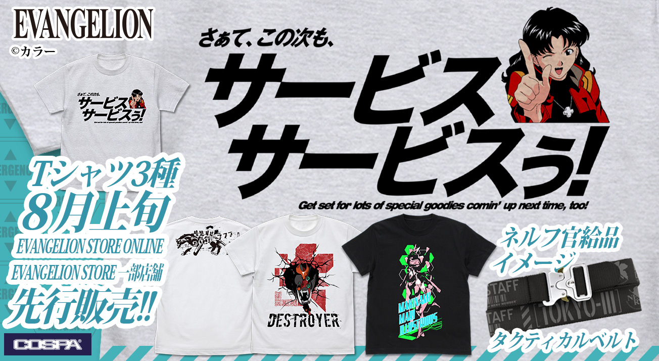 「サービスサービスぅ！」コスパの新作Tシャツ3種が先行販売決定！ハードなタクティカルベルトも！