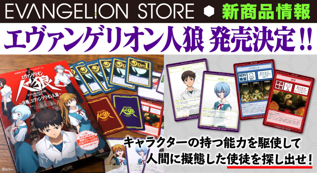 君は使徒を暴くことができるのか！？EVANGELION STOREより会話型 ...