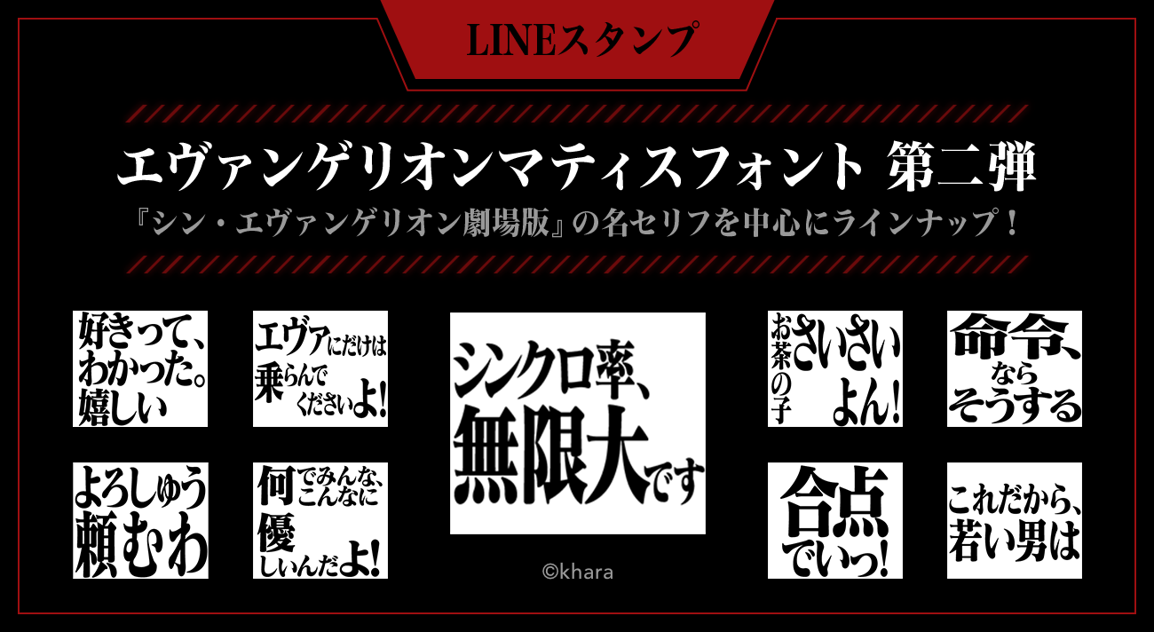 エヴァンゲリオン マティスフォント のlineスタンプ第二弾が配信開始