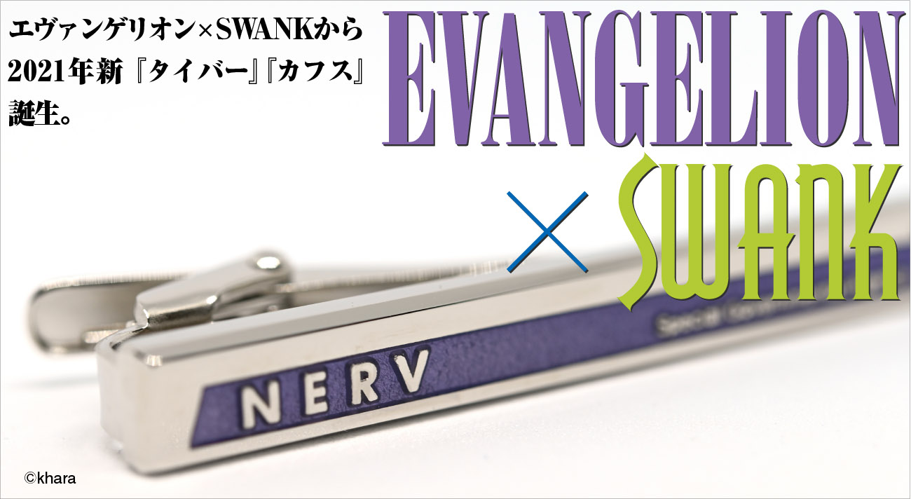 エヴァンゲリオン×SWANK』コラボの原点とも言える NERVロゴを配したタイバー、カフスと、第3新東京市に佇む初号機のシルエットが絶妙なタイバー 発売です。