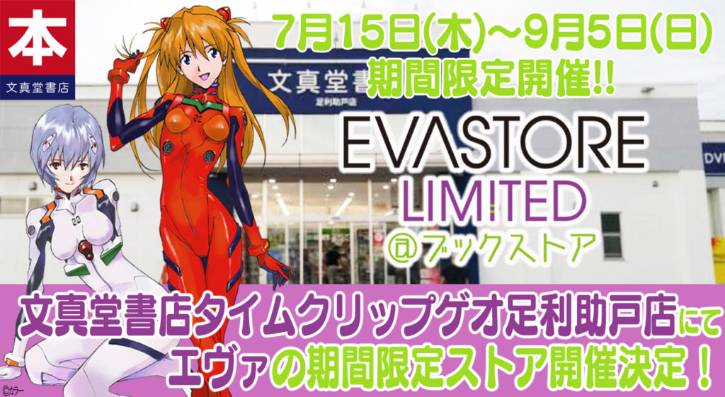 文真堂書店タイムクリップゲオ 足利助戸店にて「EVASTORE