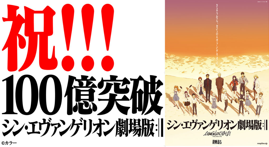 おめでとう！ついに！『シン・エヴァンゲリオン劇場版』興行収入100