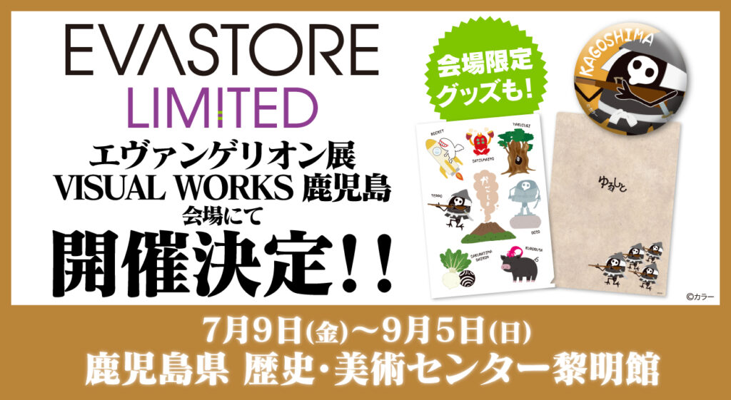 7月9日 金 より エヴァンゲリオン展visual Works 鹿児島会場内に Eva Store Limited が開催決定