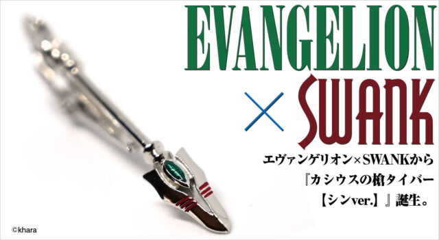 エヴァンゲリオン×SWANK タイバーネクタイセット』が4月12日（月）より発売。「ロンギヌスの槍」タイバー とコラボデザインされたシルク100%ネクタイのセットです。