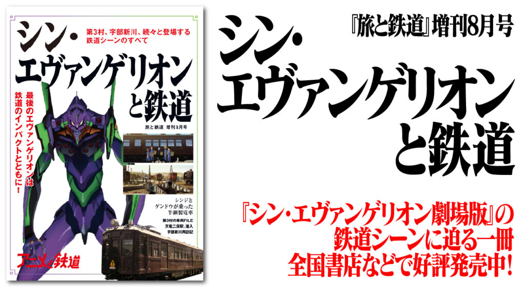 シン エヴァンゲリオン劇場版 の鉄道シーンにフォーカスした シン エヴァンゲリオンと鉄道 刊行 シン エヴァンゲリオン劇場版 の鉄道シーンにフォーカスした シン エヴァンゲリオンと鉄道 刊行