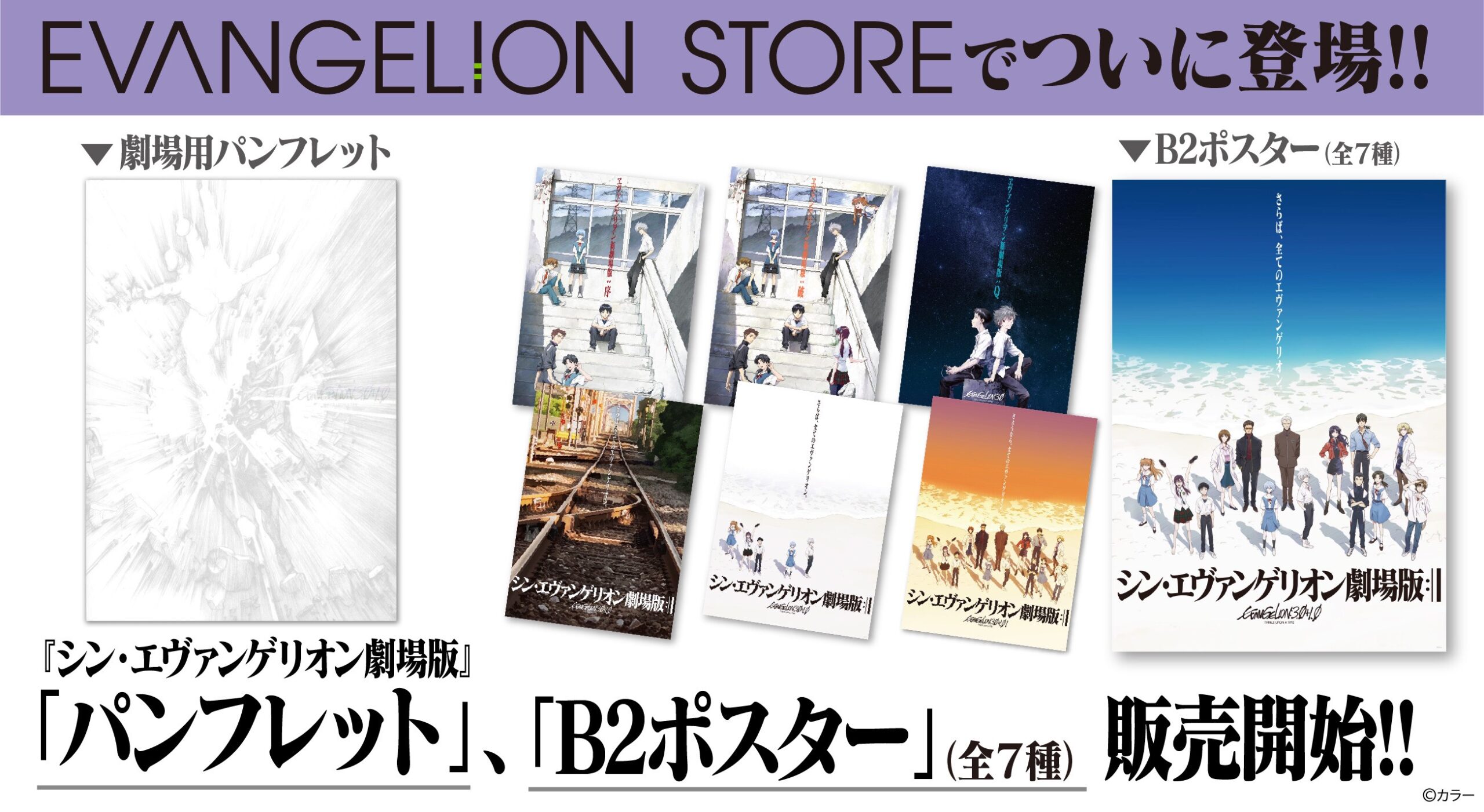 EVANGELION STOREにて、『シン・エヴァンゲリオン劇場版』劇場商品の