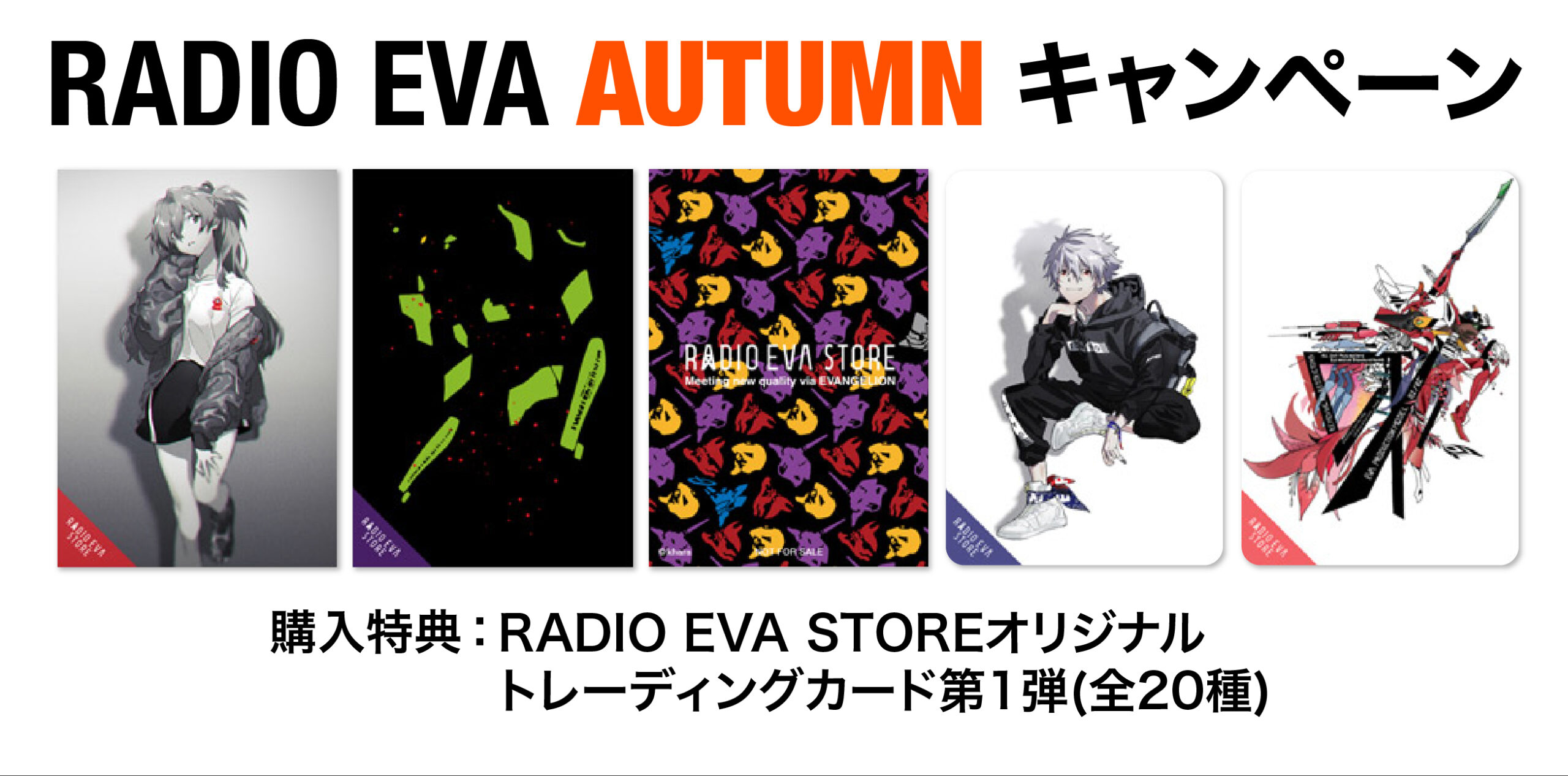 EVANGELION STORE 池袋・大阪にて、8月28日(土)よりRADIO EVA AUTUMN