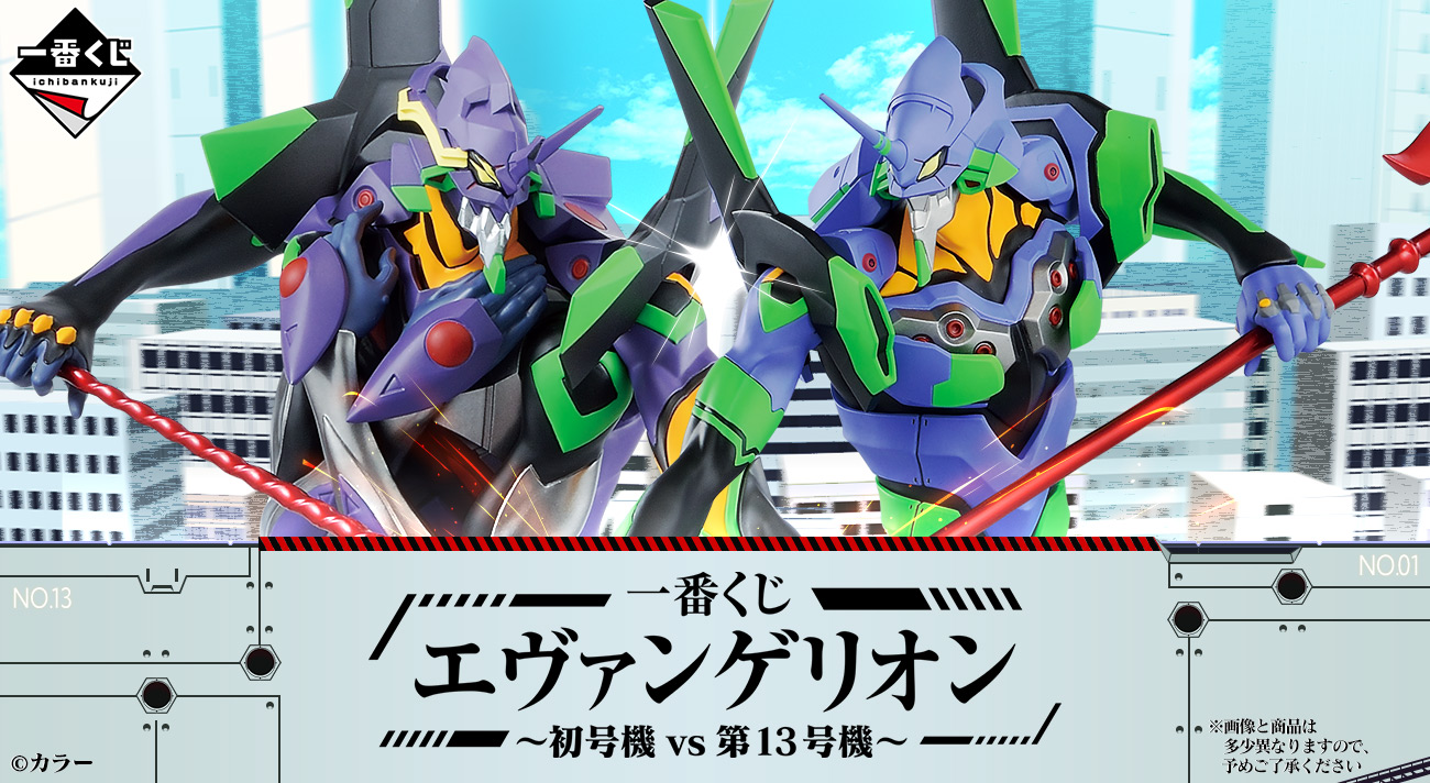 発売決定！「一番くじ エヴァンゲリオン～初号機vs第13号機～」 2022年 ...