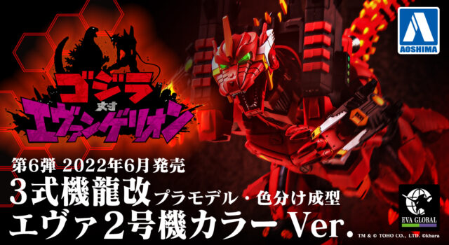 EVA GLOBALオリジナル『ゴジラ対エヴァンゲリオン 3式機龍