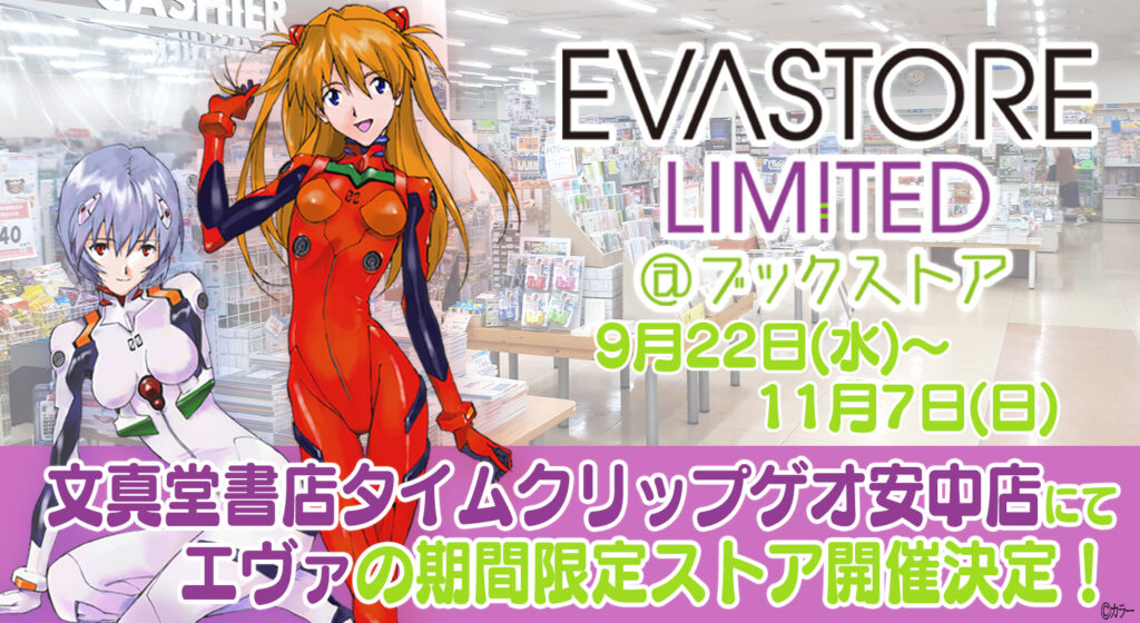 文真堂書店タイムクリップゲオ 安中店にて Evastore Limited ブックストア が9月22日 水 より 期間限定でオープン