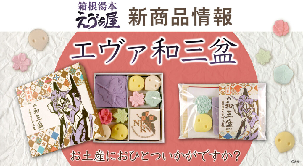 箱根湯本えゔぁ屋にてエヴァンゲリオン「和三盆」が定番商品に