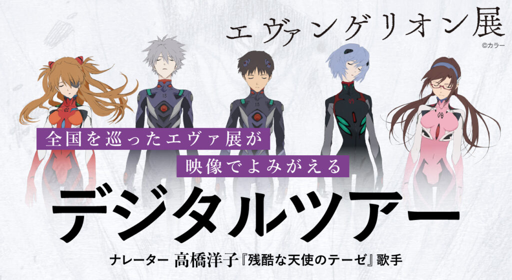 エヴァンゲリオン展』を動画で体験できる『デジタルツアー』が期間限定