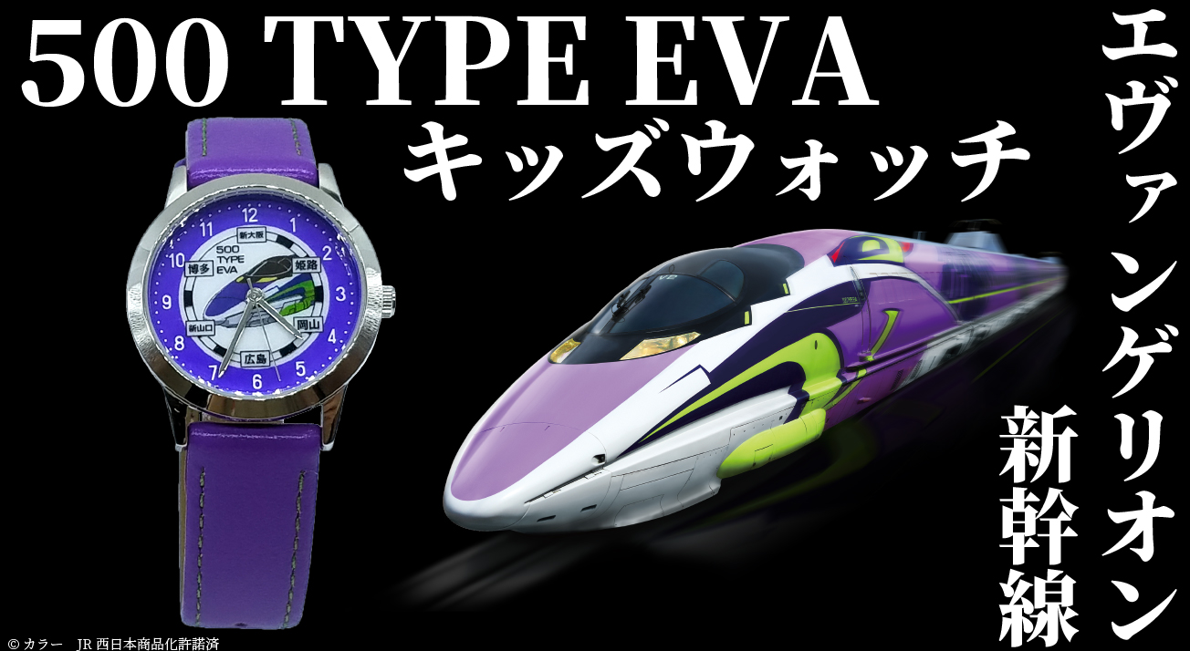 エヴァンゲリオン 500 TYPE EVA 新幹線　時計