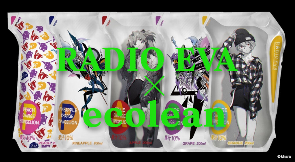 RADIO EVAと環境に配慮した次世代パッケージ「ecolean」の