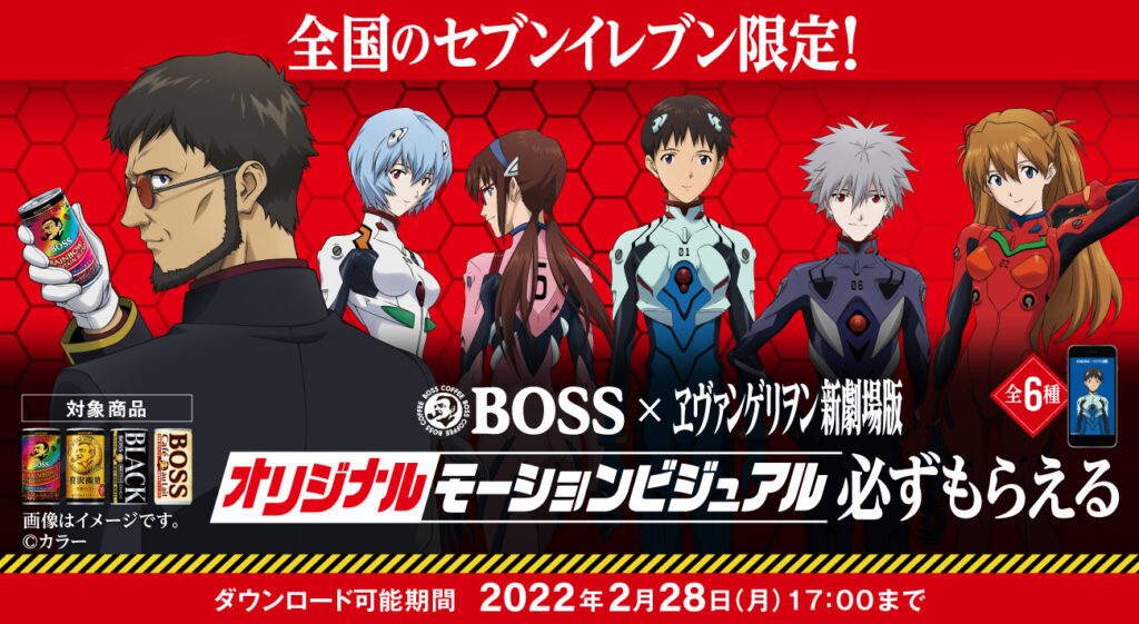 セブンイレブン限定 エヴァとサントリーコーヒーbossがコラボ Snsで使えるアニメーション画像 オリジナルモーションビジュアル が必ずもらえる