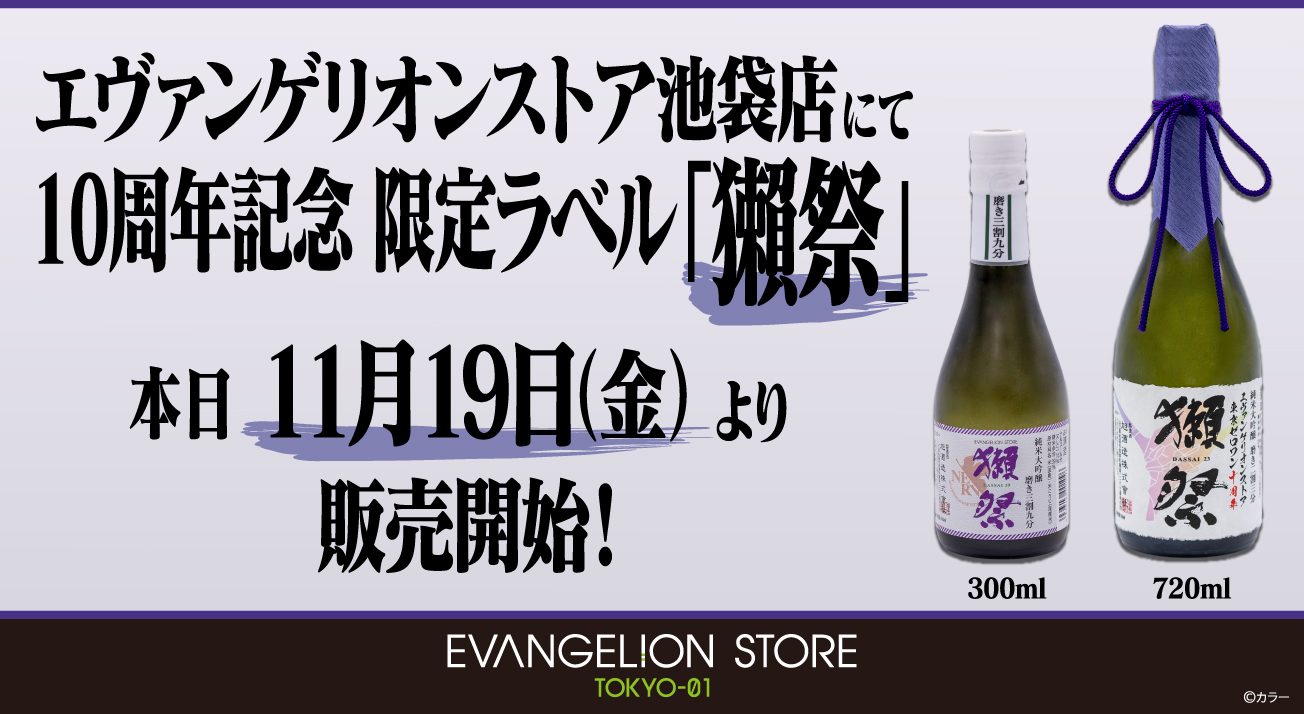 EVANGELION STORE TOKYO-01 10周年記念ラベルの獺祭が本日発売開始！