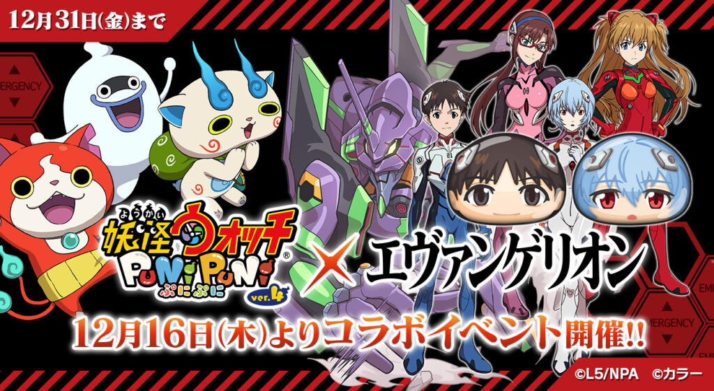 エヴァンゲリオン 妖怪ウォッチ ぷにぷに 初のコラボイベントが12月16日 木 より開催決定 エヴァンゲリオン 妖怪ウォッチ ぷにぷに 初のコラボイベントが12月16日 木 より開催決定